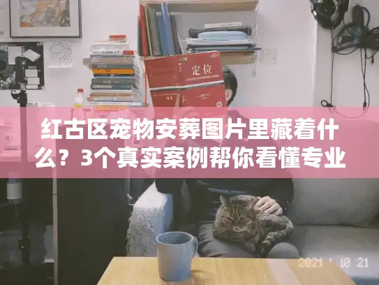 红古区宠物安葬图片里藏着什么？3个真实案例帮你看懂专业殡葬服务
