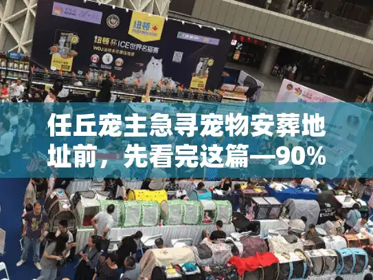 任丘宠主急寻宠物安葬地址前，先看完这篇—90%的人都踩过这些坑！