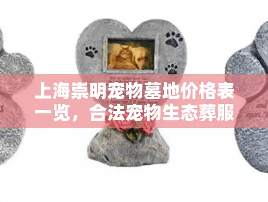 上海崇明宠物墓地价格表一览，合法宠物生态葬服务费用全解析