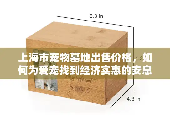 上海市宠物墓地出售价格，如何为爱宠找到经济实惠的安息之地？