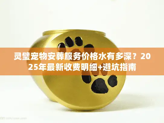 灵璧宠物安葬服务价格水有多深？2025年最新收费明细+避坑指南