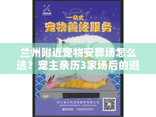 兰州附近宠物安葬场怎么选？宠主亲历3家场后的避坑指南