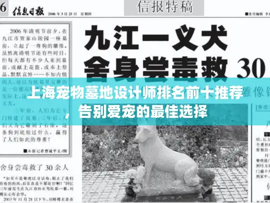 上海宠物墓地设计师排名前十推荐，告别爱宠的最佳选择