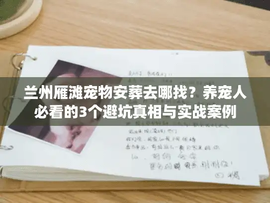 兰州雁滩宠物安葬去哪找？养宠人必看的3个避坑真相与实战案例