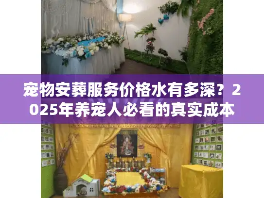 宠物安葬服务价格水有多深？2025年养宠人必看的真实成本拆解+避坑指南