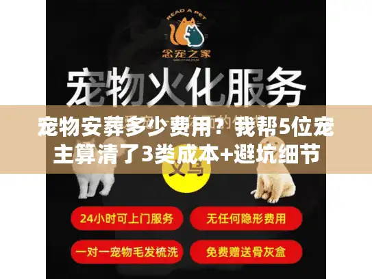 宠物安葬多少费用？我帮5位宠主算清了3类成本+避坑细节