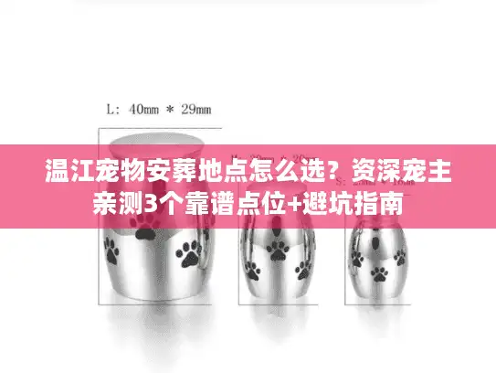 温江宠物安葬地点怎么选？资深宠主亲测3个靠谱点位+避坑指南