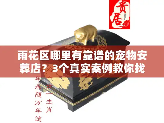 雨花区哪里有靠谱的宠物安葬店？3个真实案例教你找对「最后陪伴」的地方