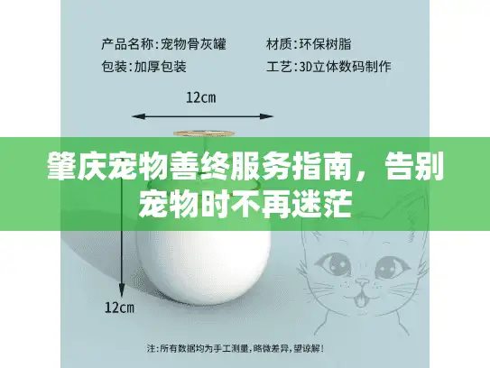 肇庆宠物善终服务指南，告别宠物时不再迷茫