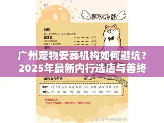 广州宠物安葬机构如何避坑？2025年最新内行选店与善终实录