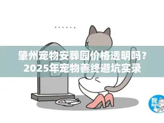 肇州宠物安葬园价格透明吗？2025年宠物善终避坑实录