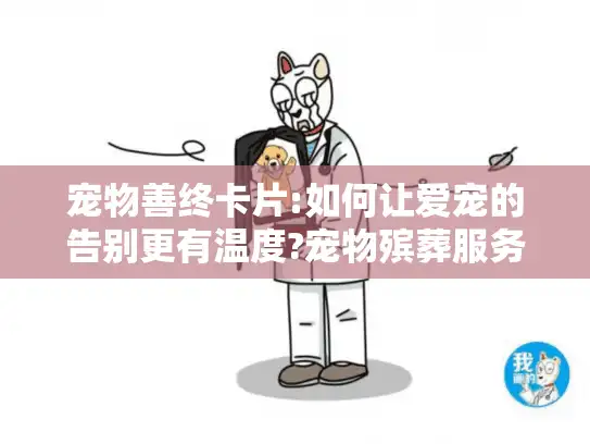 宠物善终卡片:如何让爱宠的告别更有温度?宠物殡葬服务新选择