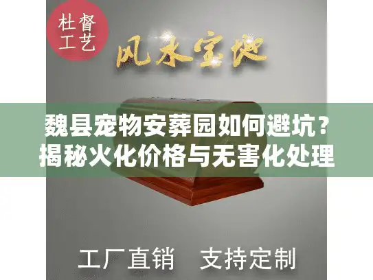 魏县宠物安葬园如何避坑？揭秘火化价格与无害化处理真相