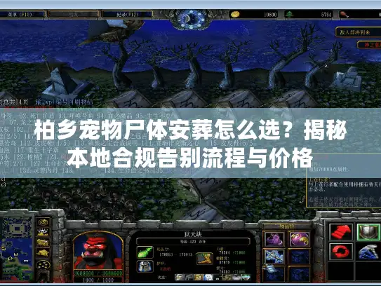 柏乡宠物尸体安葬怎么选？揭秘本地合规告别流程与价格