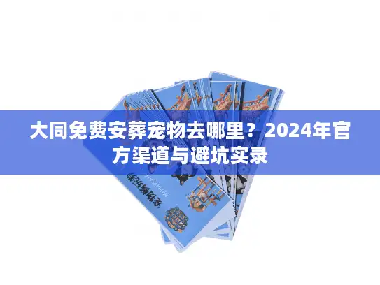 大同免费安葬宠物去哪里？2024年官方渠道与避坑实录