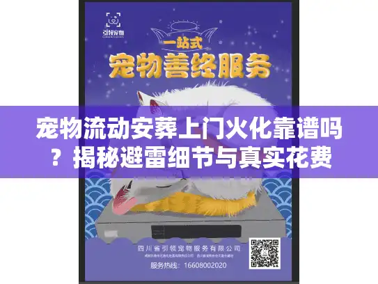宠物流动安葬上门火化靠谱吗？揭秘避雷细节与真实花费