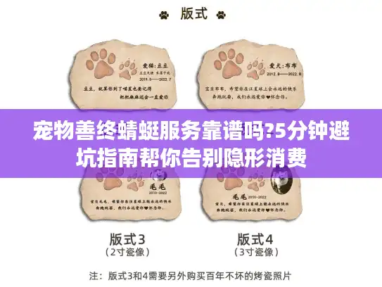 宠物善终蜻蜓服务靠谱吗?5分钟避坑指南帮你告别隐形消费
