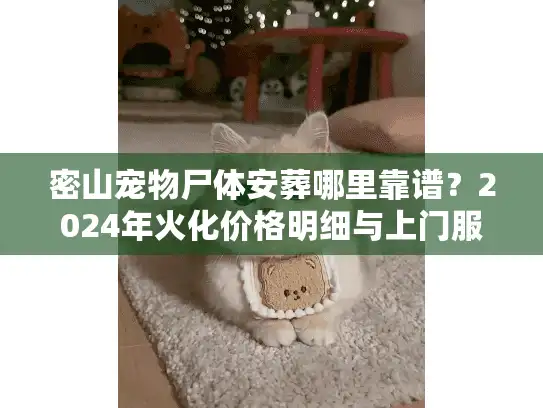 密山宠物尸体安葬哪里靠谱？2024年火化价格明细与上门服务