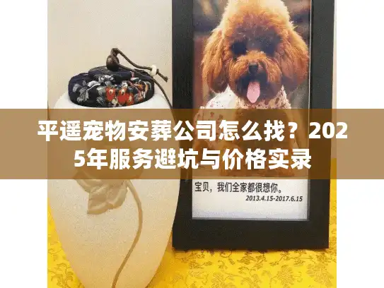 平遥宠物安葬公司怎么找？2025年服务避坑与价格实录