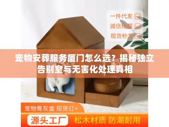 宠物安葬服务厦门怎么选？揭秘独立告别室与无害化处理真相