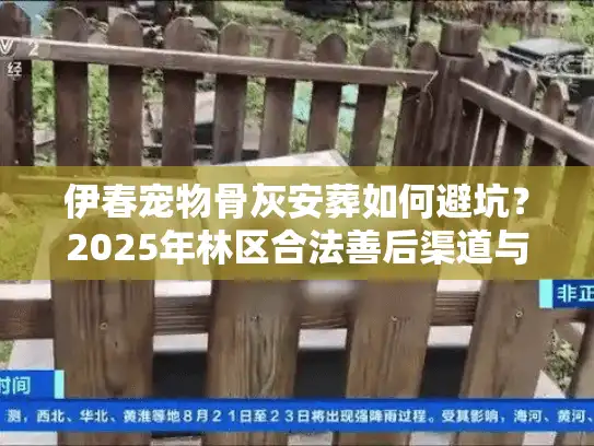 伊春宠物骨灰安葬如何避坑？2025年林区合法善后渠道与价格内幕