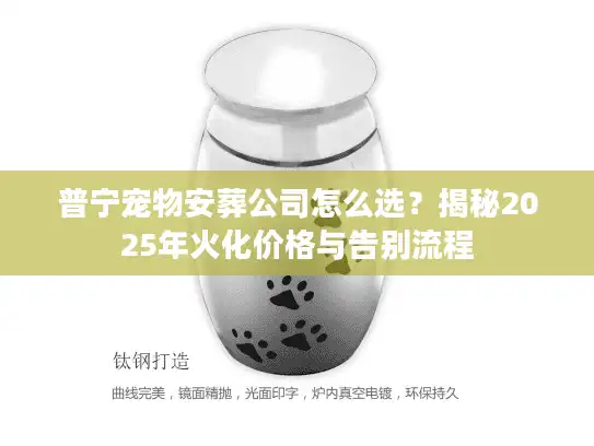 普宁宠物安葬公司怎么选？揭秘2025年火化价格与告别流程