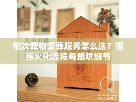 榆次宠物安葬服务怎么选？揭秘火化流程与避坑细节
