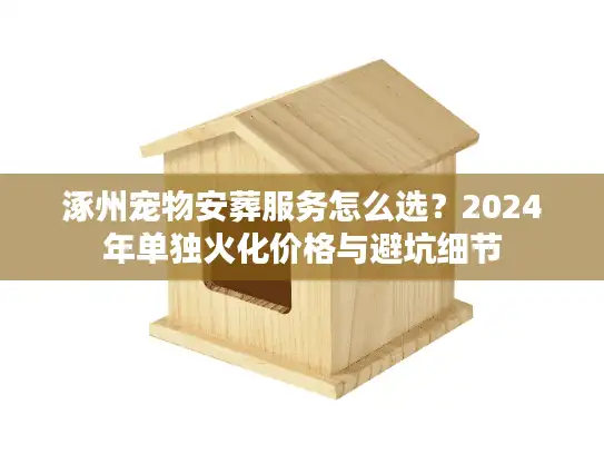 涿州宠物安葬服务怎么选？2024年单独火化价格与避坑细节