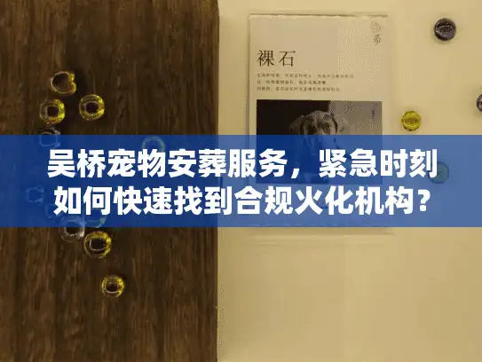 吴桥宠物安葬服务，紧急时刻如何快速找到合规火化机构？