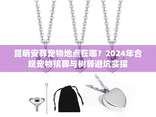 昆明安葬宠物地点在哪？2024年合规宠物殡葬与树葬避坑实探