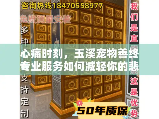 心痛时刻，玉溪宠物善终专业服务如何减轻你的悲伤？