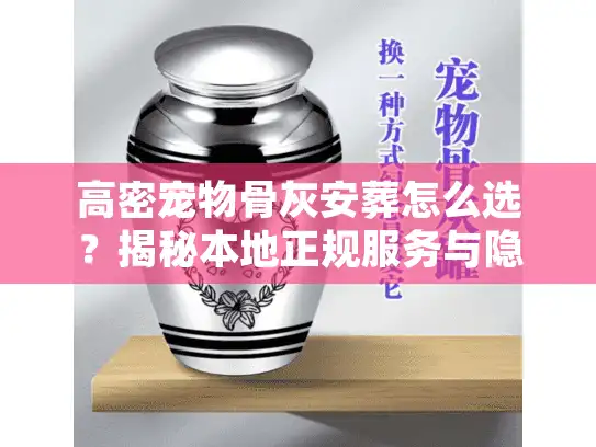 高密宠物骨灰安葬怎么选？揭秘本地正规服务与隐形收费真相