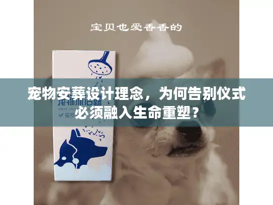 宠物安葬设计理念，为何告别仪式必须融入生命重塑？