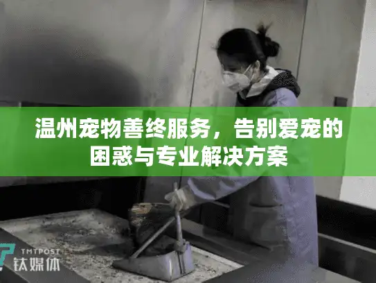 温州宠物善终服务，告别爱宠的困惑与专业解决方案
