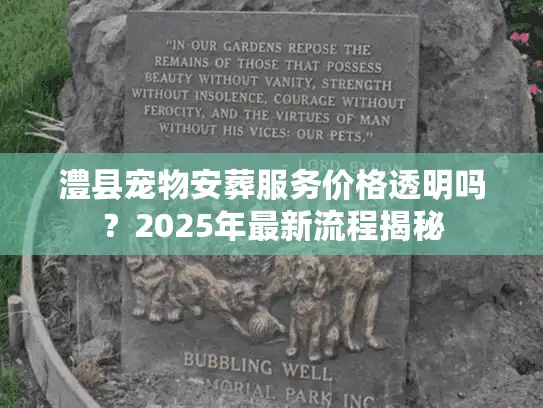 澧县宠物安葬服务价格透明吗？2025年最新流程揭秘