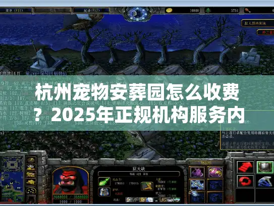 杭州宠物安葬园怎么收费？2025年正规机构服务内幕