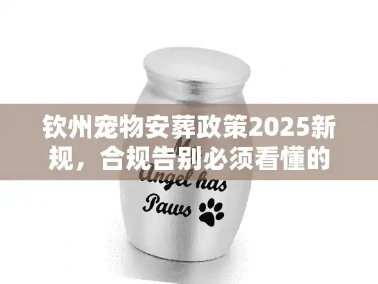 钦州宠物安葬政策2025新规，合规告别必须看懂的3点