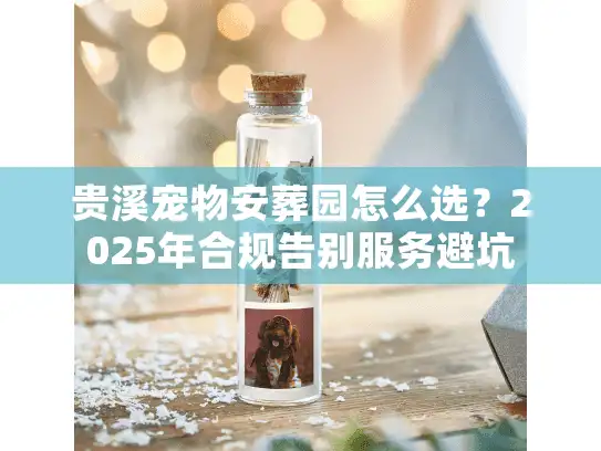 贵溪宠物安葬园怎么选？2025年合规告别服务避坑