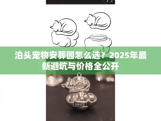泊头宠物安葬园怎么选？2025年最新避坑与价格全公开