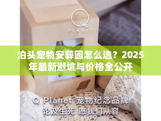 泊头宠物安葬园怎么选？2025年最新避坑与价格全公开