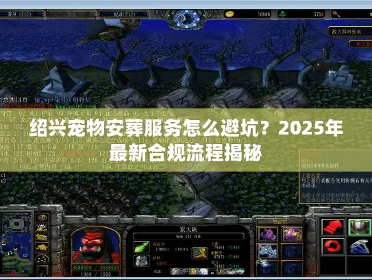 绍兴宠物安葬服务怎么避坑？2025年最新合规流程揭秘