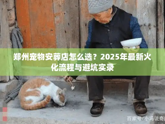 郑州宠物安葬店怎么选？2025年最新火化流程与避坑实录