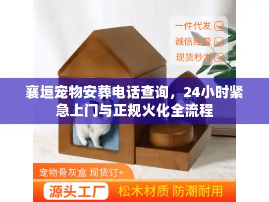 襄垣宠物安葬电话查询，24小时紧急上门与正规火化全流程