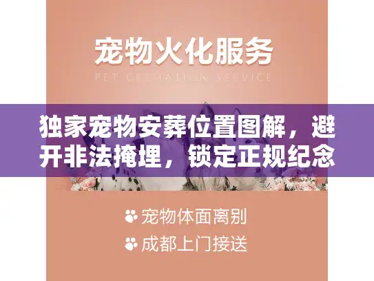 独家宠物安葬位置图解，避开非法掩埋，锁定正规纪念林