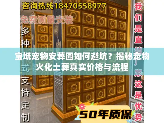 宝坻宠物安葬园如何避坑？揭秘宠物火化土葬真实价格与流程