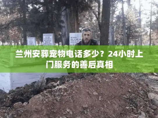 兰州安葬宠物电话多少？24小时上门服务的善后真相