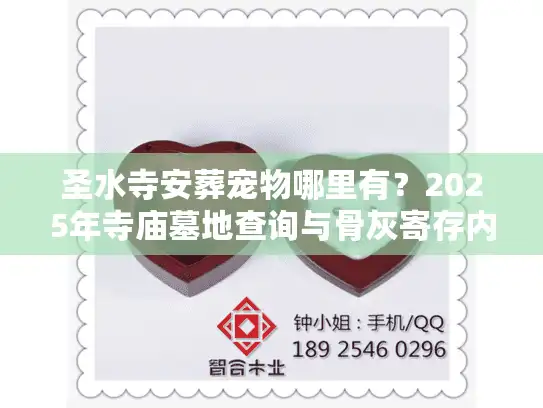 圣水寺安葬宠物哪里有？2025年寺庙墓地查询与骨灰寄存内幕