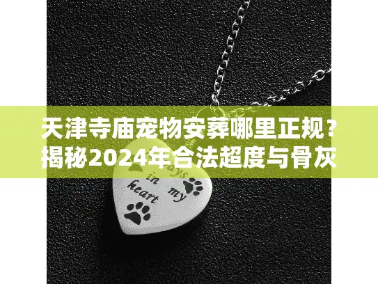 天津寺庙宠物安葬哪里正规？揭秘2024年合法超度与骨灰寄存