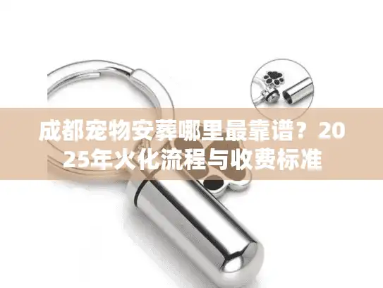 成都宠物安葬哪里最靠谱？2025年火化流程与收费标准