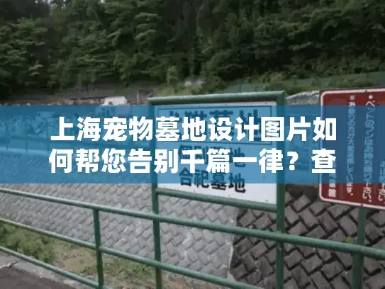 上海宠物墓地设计图片如何帮您告别千篇一律？查看真实案例